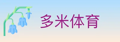 多米体育 Logo